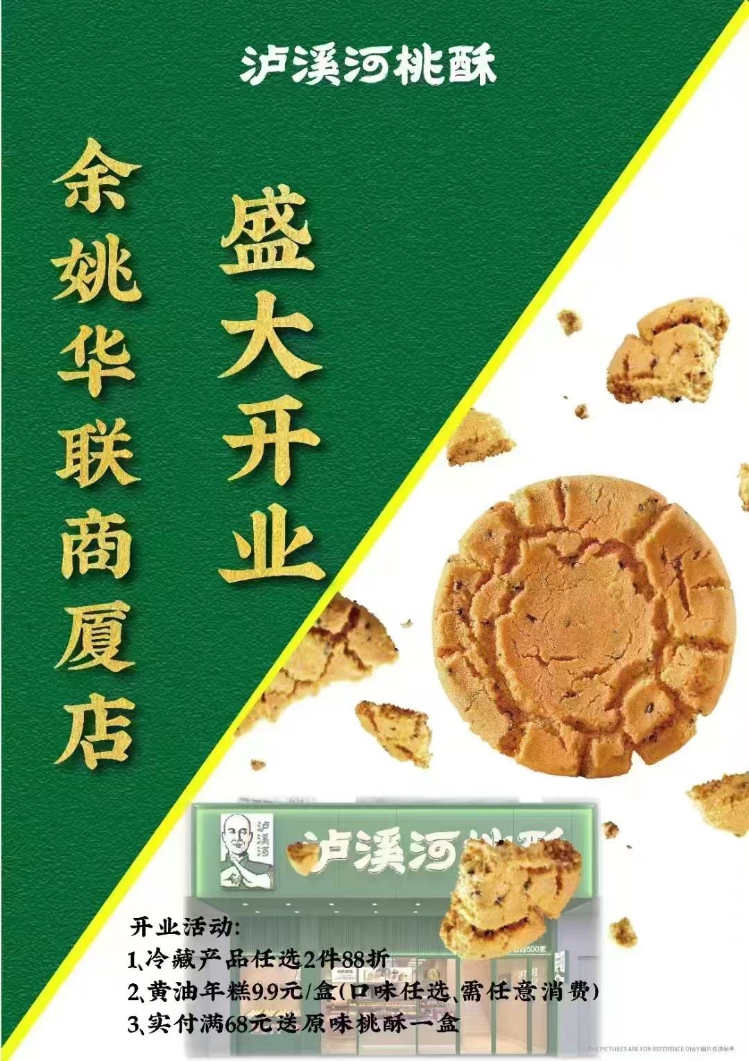 泸溪河余姚华联商厦店超值福利